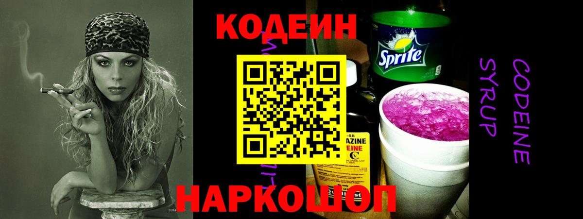 Codein напиток Lean (лин) Лабытнанги